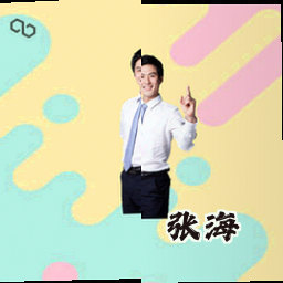 张海